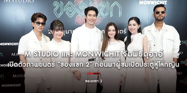 M STUDIO และ Monwichit จัดพิธีดุอาอ์เปิดตัวภาพยนตร์ “ของแขก 2” ก่อนพาผู้ชมเปิดประตูสู่โลกญิน 25 มิถุนายนนี้